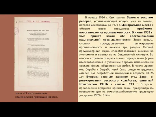 В начале 1934 г. был принят Закон о золотом резерве, устанавливающий новую