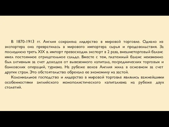 В 1870-1913 гг. Англия сохраняла лидерство в мировой торговле. Однако из экспортера