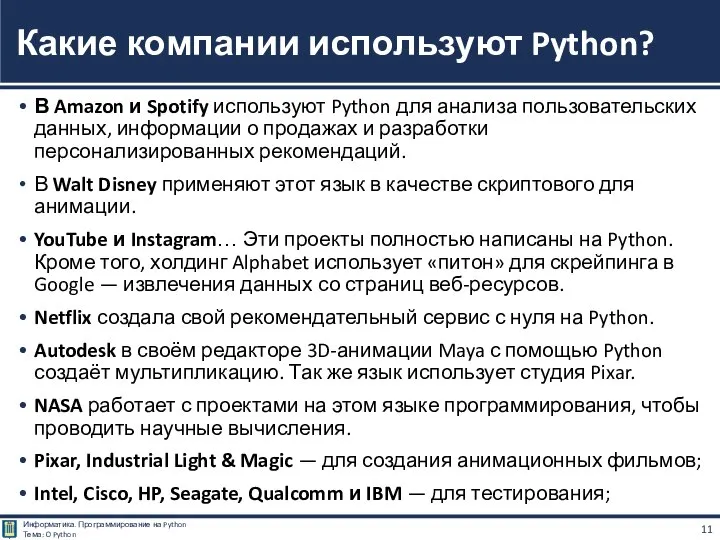 В Amazon и Spotify используют Python для анализа пользовательских данных, информации о