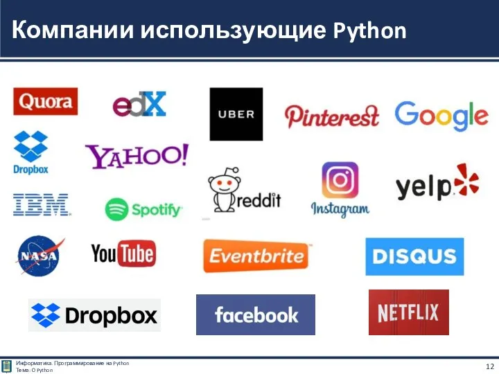 Компании использующие Python