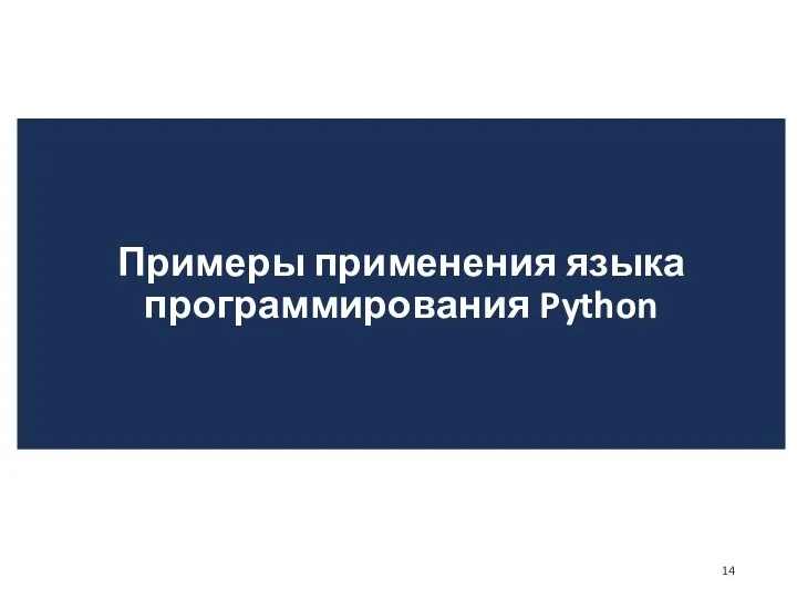 Примеры применения языка программирования Python