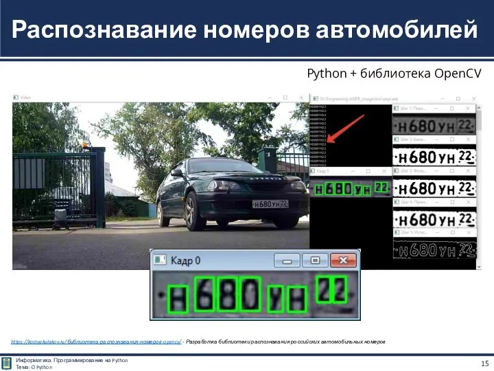 https://kostyakulakov.ru/библиотека-распознавания-номеров-opencv/ - Разработка библиотеки распознавания российских автомобильных номеров Распознавание номеров автомобилей Python + библиотека OpenCV