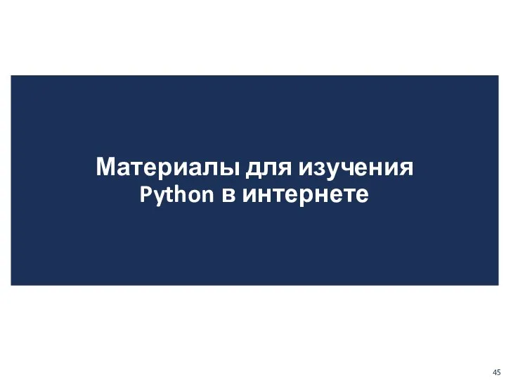 Материалы для изучения Python в интернете