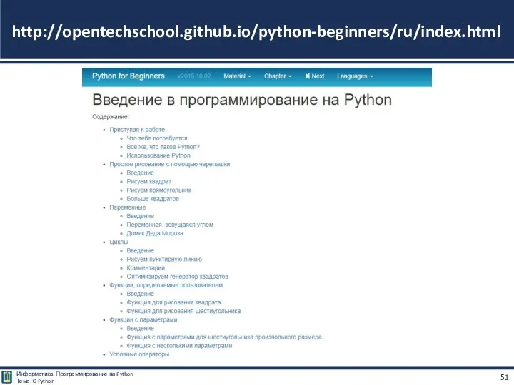 http://opentechschool.github.io/python-beginners/ru/index.html