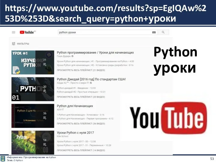 https://www.youtube.com/results?sp=EgIQAw%253D%253D&search_query=python+уроки Python уроки