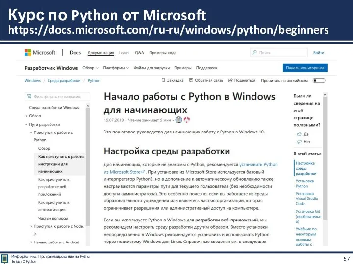 Курс по Python от Microsoft https://docs.microsoft.com/ru-ru/windows/python/beginners