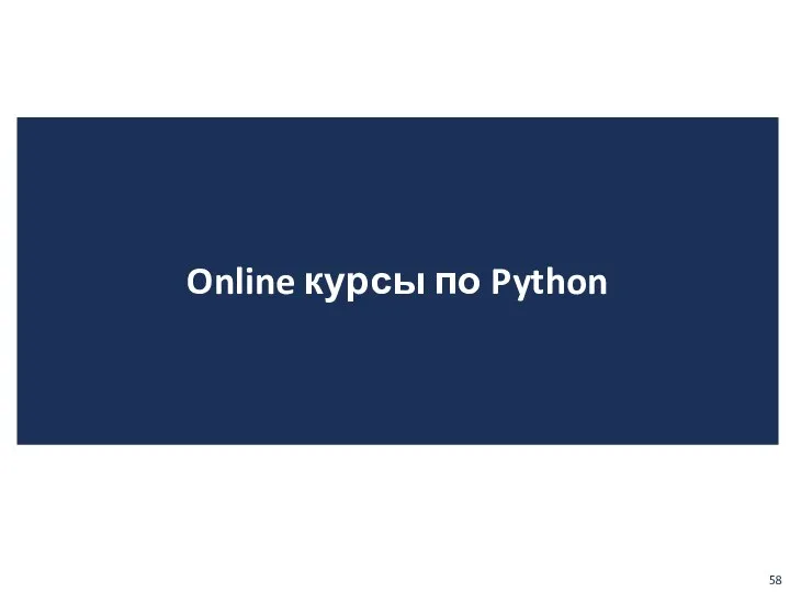 Online курсы по Python