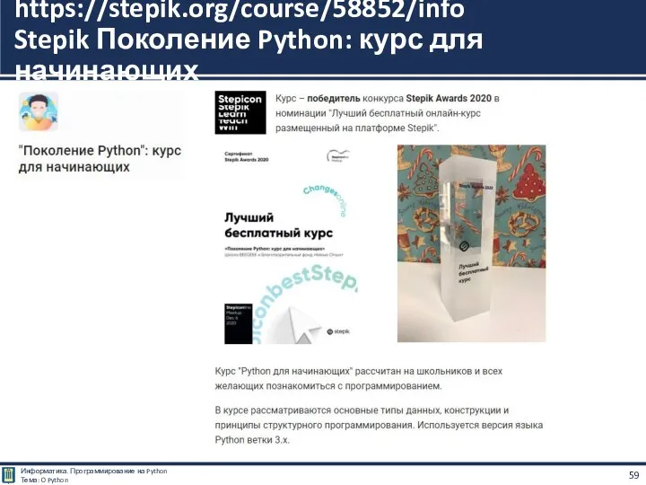 https://stepik.org/course/58852/info Stepik Поколение Python: курс для начинающих