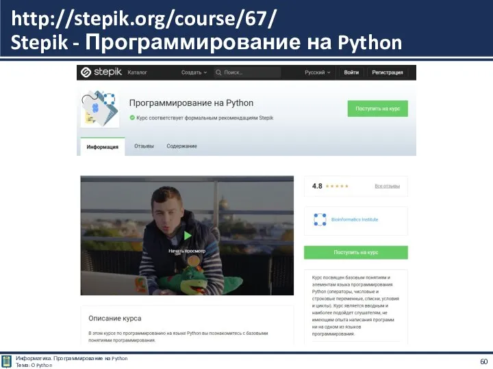 http://stepik.org/course/67/ Stepik - Программирование на Python