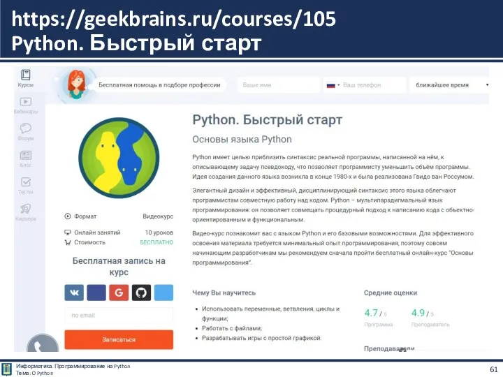 https://geekbrains.ru/courses/105 Python. Быстрый старт