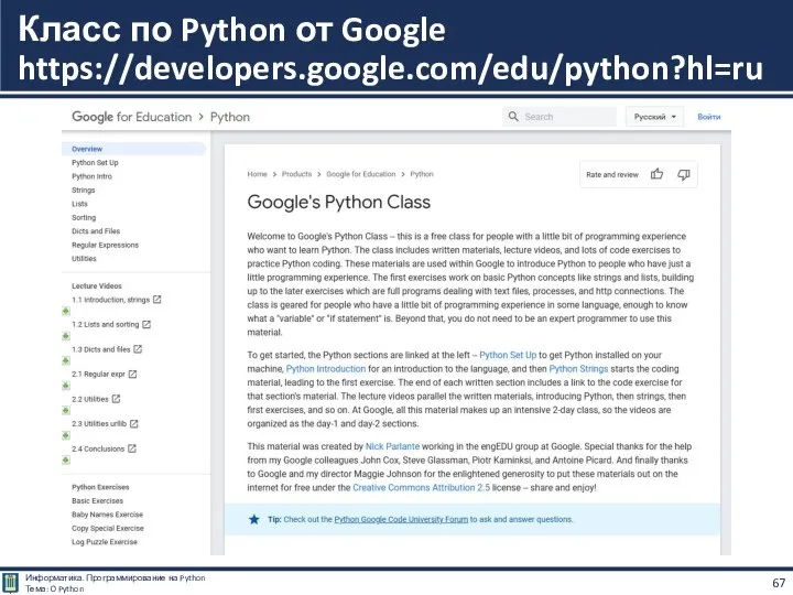 Класс по Python от Google https://developers.google.com/edu/python?hl=ru