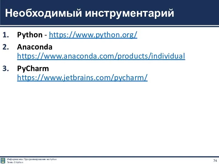 Python - https://www.python.org/ Anaconda https://www.anaconda.com/products/individual PyCharm https://www.jetbrains.com/pycharm/ Необходимый инструментарий