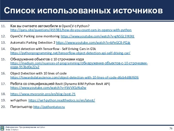 Как вы считаете автомобили в OpenCV с Python? http://qaru.site/questions/455981/how-do-you-count-cars-in-opencv-with-python OpenCV: Parking zone