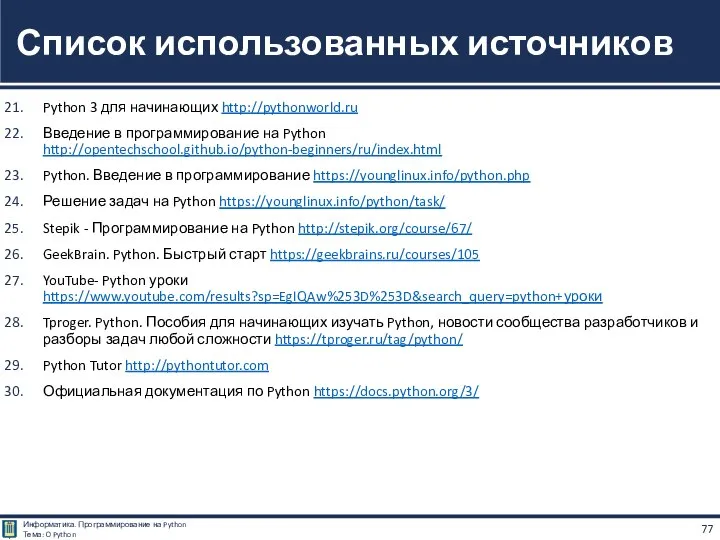 Python 3 для начинающих http://pythonworld.ru Введение в программирование на Python http://opentechschool.github.io/python-beginners/ru/index.html Python.