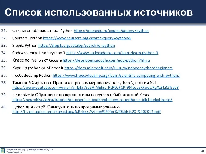 Открытое образование. Python https://openedu.ru/course/#query=python Coursera. Python https://www.coursera.org/search?query=python& Stepik. Python https://stepik.org/catalog/search?q=python CodeAcademy. Learn