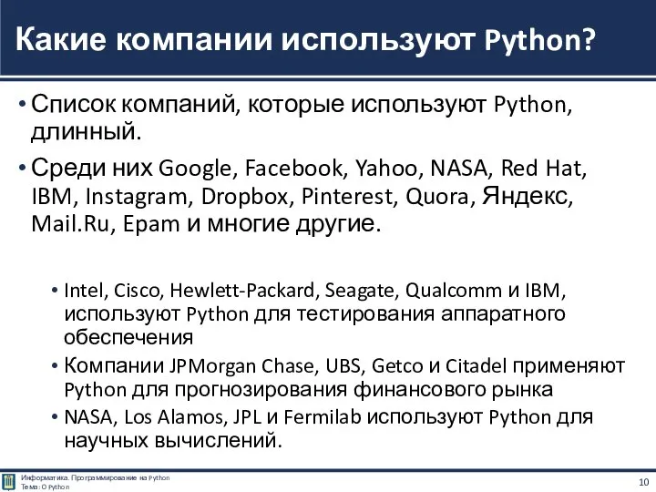 Список компаний, которые используют Python, длинный. Среди них Google, Facebook, Yahoo, NASA,