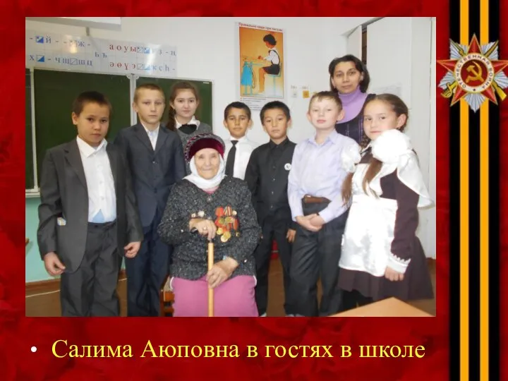 Салима Аюповна в гостях в школе