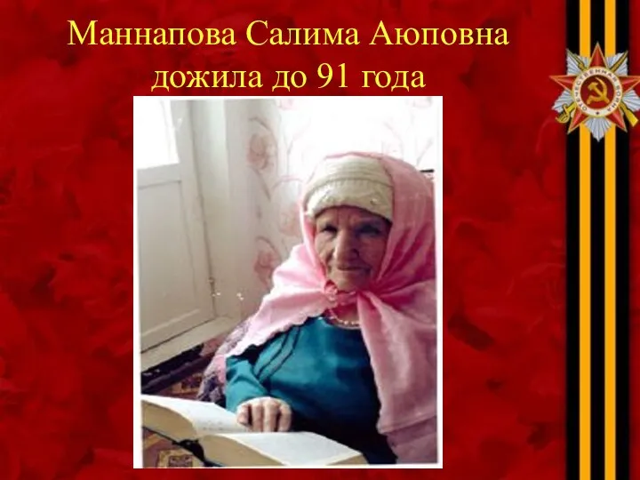 Маннапова Салима Аюповна дожила до 91 года