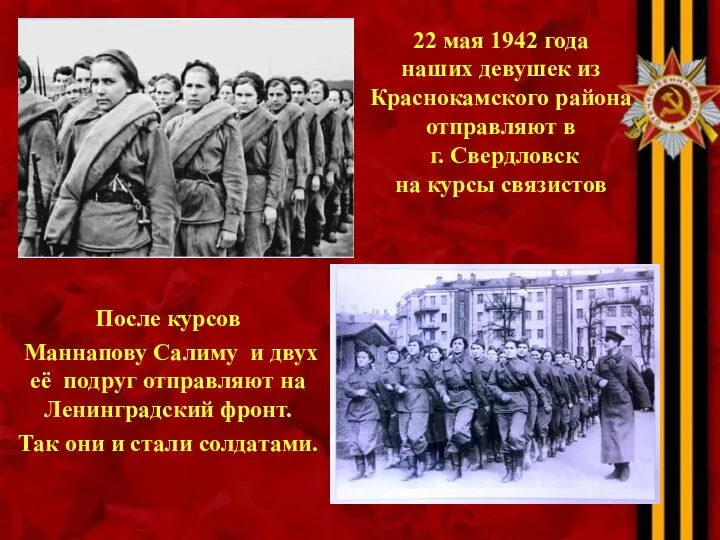 22 мая 1942 года наших девушек из Краснокамского района отправляют в г.