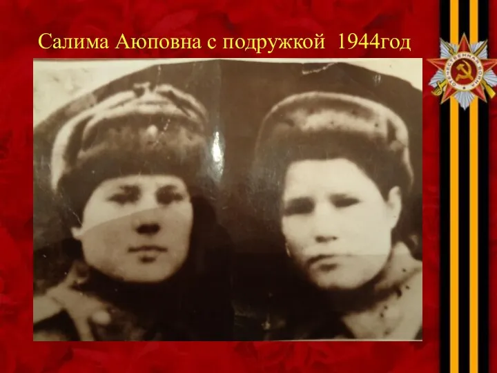 Салима Аюповна с подружкой 1944год