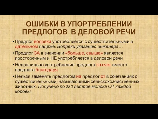 ОШИБКИ В УПОРТРЕБЛЕНИИ ПРЕДЛОГОВ В ДЕЛОВОЙ РЕЧИ Предлог вопреки употребляется с существительными