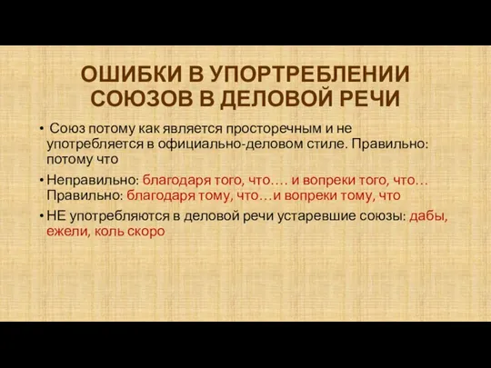 ОШИБКИ В УПОРТРЕБЛЕНИИ СОЮЗОВ В ДЕЛОВОЙ РЕЧИ Союз потому как является просторечным