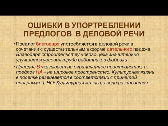 ОШИБКИ В УПОРТРЕБЛЕНИИ ПРЕДЛОГОВ В ДЕЛОВОЙ РЕЧИ Предлог благодаря употребляется в деловой