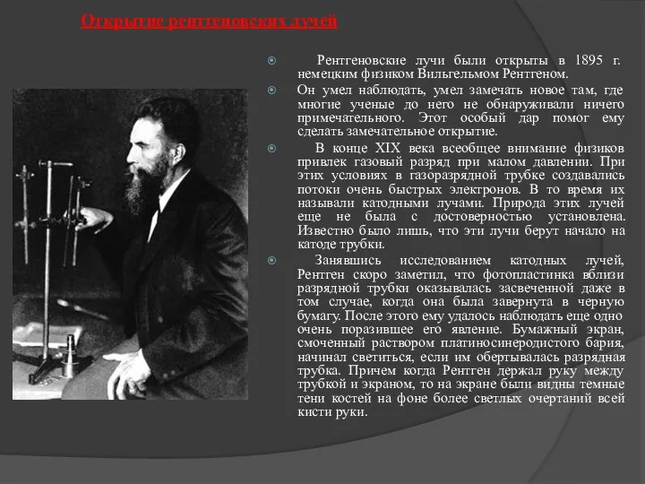 Открытие рентгеновских лучей Рентгеновские лучи были открыты в 1895 г. немецким физиком