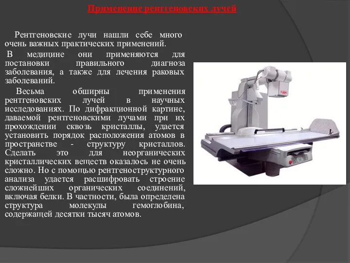 Применение рентгеновских лучей Рентгеновские лучи нашли себе много очень важных практических применений.