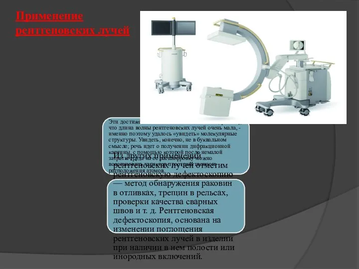Применение рентгеновских лучей Эти достижения стали возможными благодаря тому, что длина волны