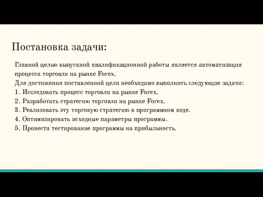 Постановка задачи: Главной целью выпускной квалификационной работы является автоматизация процесса торговли на