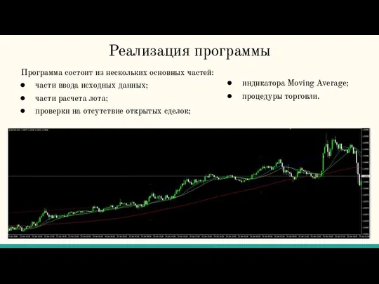 Реализация программы Программа состоит из нескольких основных частей: части ввода исходных данных;