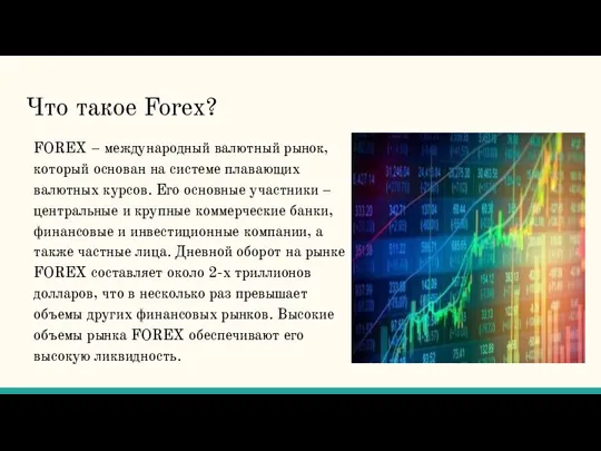 Что такое Forex? FOREX – международный валютный рынок, который основан на системе