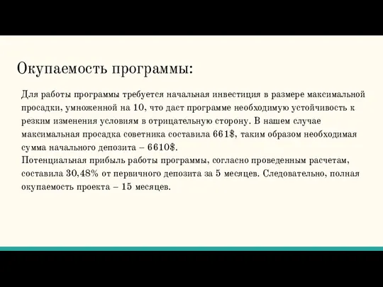 Окупаемость программы: Для работы программы требуется начальная инвестиция в размере максимальной просадки,