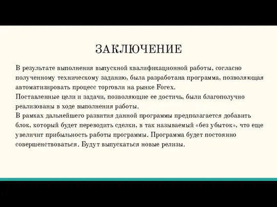 ЗАКЛЮЧЕНИЕ В результате выполнения выпускной квалификационной работы, согласно полученному техническому заданию, была