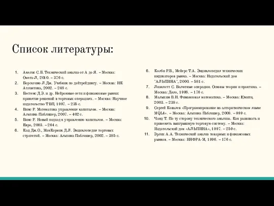 Список литературы: Акелис С.Б. Технический анализ от А до Я. – Москва: