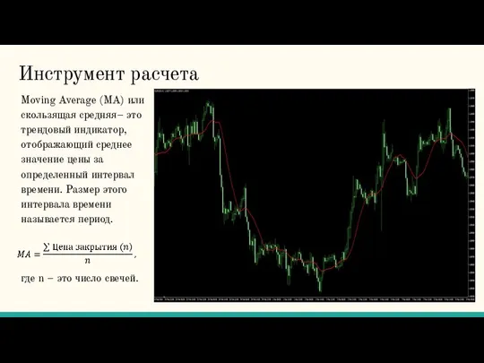 Инструмент расчета Moving Average (МА) или скользящая средняя– это трендовый индикатор, отображающий