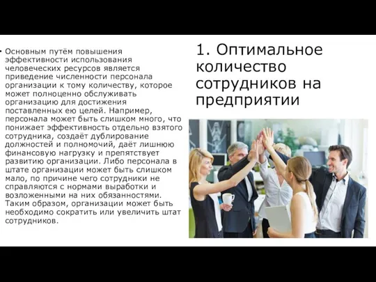 1. Оптимальное количество сотрудников на предприятии Основным путём повышения эффективности использования человеческих