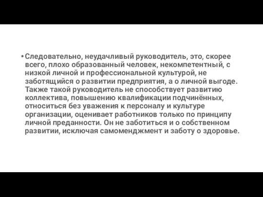 Следовательно, неудачливый руководитель, это, скорее всего, плохо образованный человек, некомпетентный, с низкой