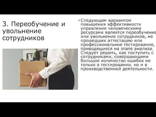 3. Переобучение и увольнение сотрудников Следующим вариантом повышения эффективности управления человеческими ресурсами