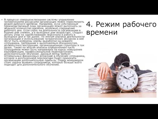 4. Режим рабочего времени В процессе совершенствования системы управления человеческими ресурсами организация