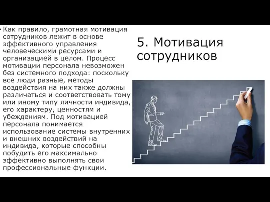 5. Мотивация сотрудников Как правило, грамотная мотивация сотрудников лежит в основе эффективного