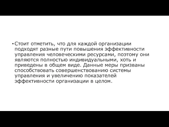 Стоит отметить, что для каждой организации подходят разные пути повышения эффективности управления