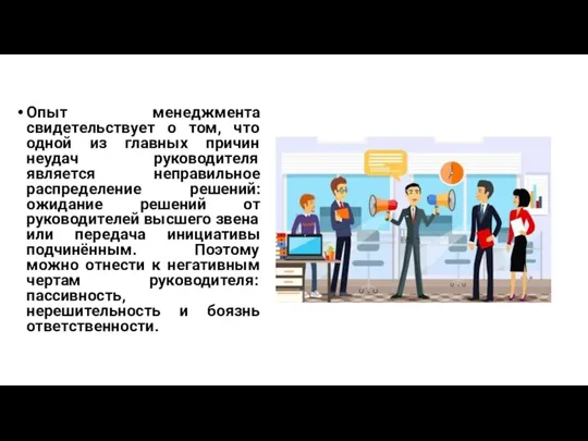 Опыт менеджмента свидетельствует о том, что одной из главных причин неудач руководителя