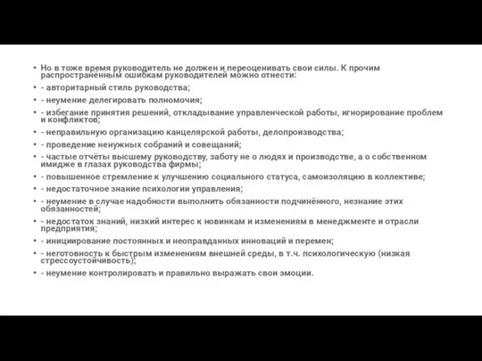 Но в тоже время руководитель не должен и переоценивать свои силы. К