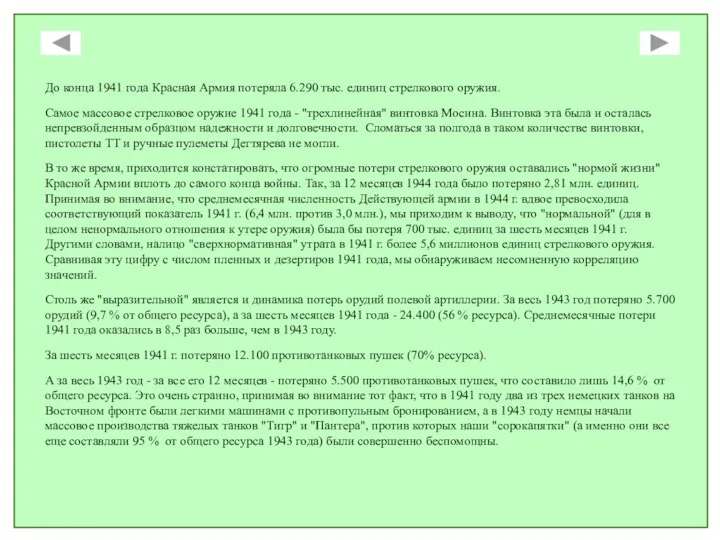 До конца 1941 года Красная Армия потеряла 6.290 тыс. единиц стрелкового оружия.