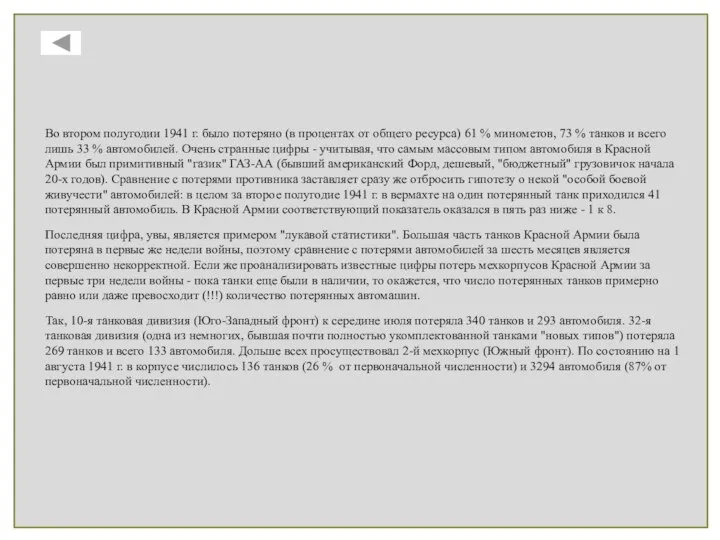 Во втором полугодии 1941 г. было потеряно (в процентах от общего ресурса)