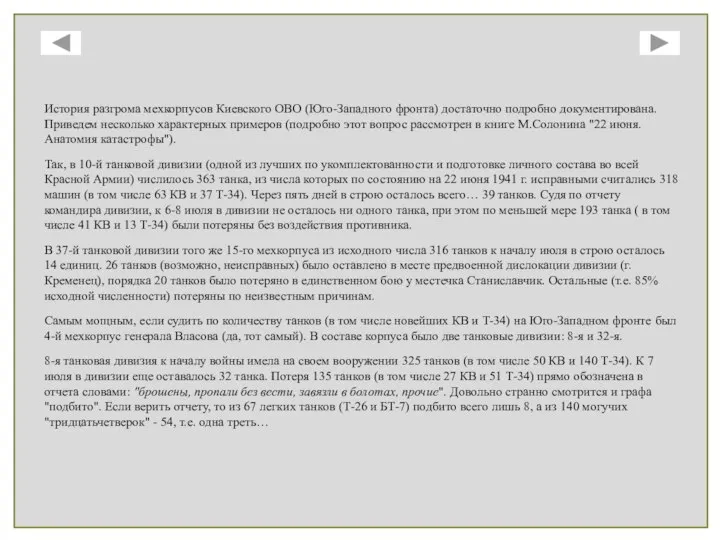 История разгрома мехкорпусов Киевского ОВО (Юго-Западного фронта) достаточно подробно документирована. Приведем несколько