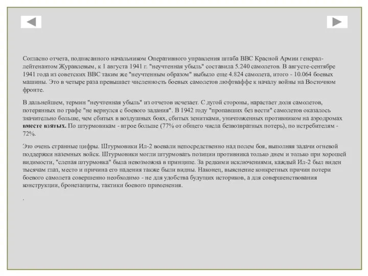 Согласно отчета, подписанного начальником Оперативного управления штаба ВВС Красной Армии генерал-лейтенантом Журавлевым,