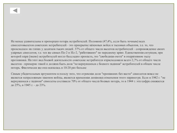 Не менее удивительны и пропорции потерь истребителей. Половина (47,4%, если быть точным)